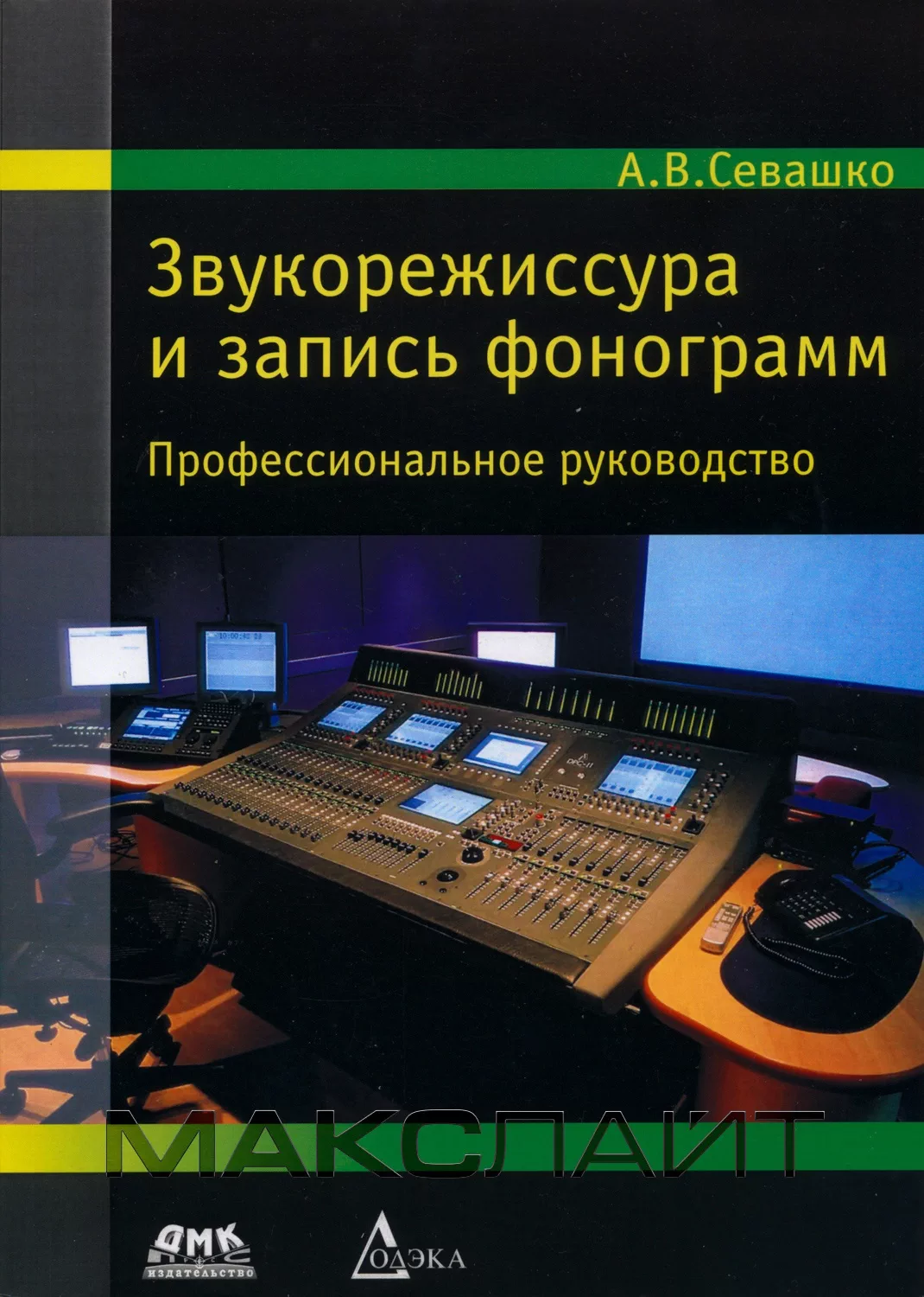 Книга А. В. Севашко «Звукорежиссура и запись фонограмм»