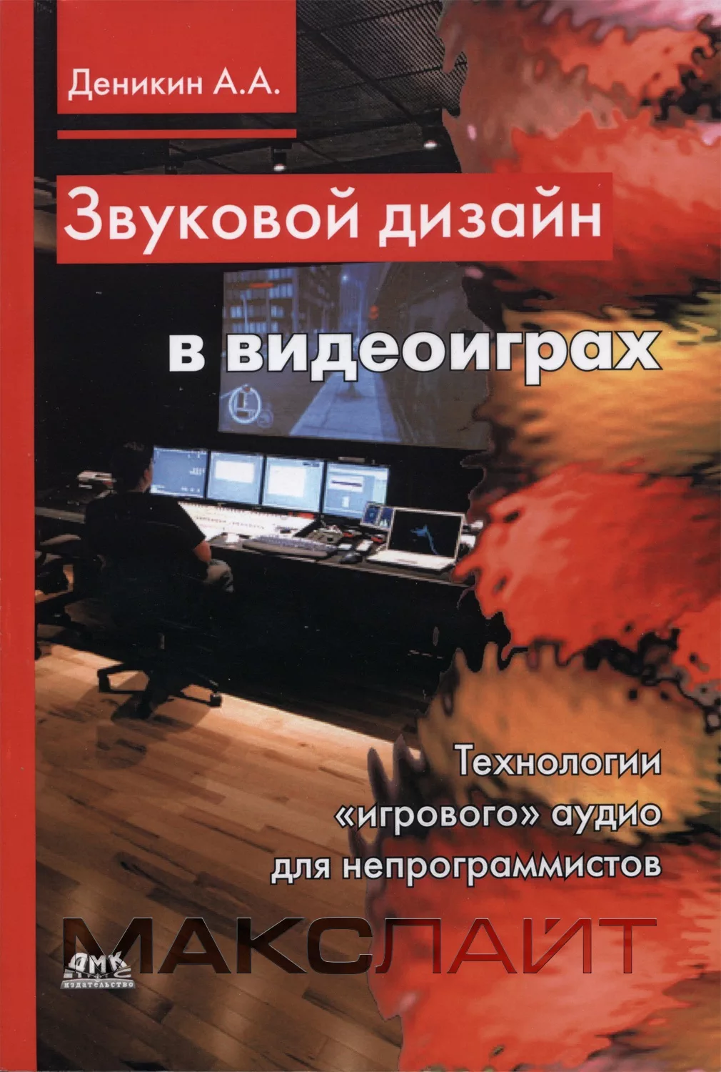 Книга А. А. Деникин «Звуковой дизайн в видеоиграх»