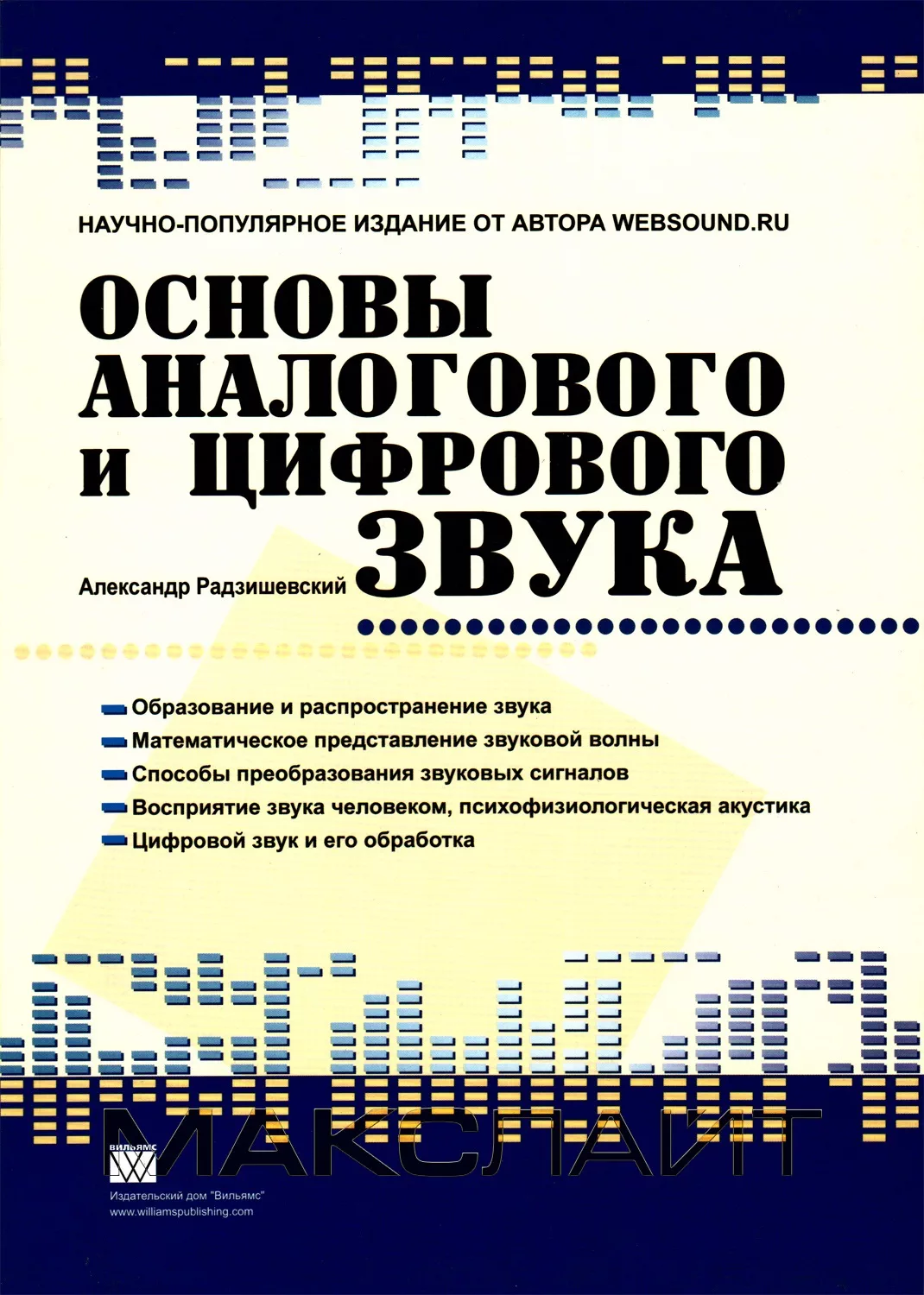 А. Радзишевский Основы аналогового и цифрового звука — Книга, купить в  Макслайте