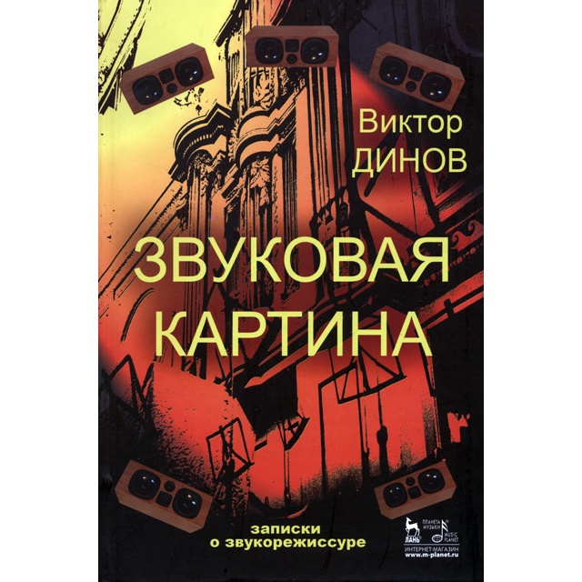 Динов В. Г. Звуковая картина. Записки о звукорежиссуре — Книга, купить в Макслайте